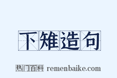下雉造句是什么意思的图片